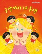 금발머리 내 동생 표지 이미지