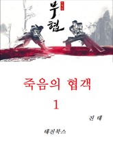죽음의 협객 1 표지 이미지