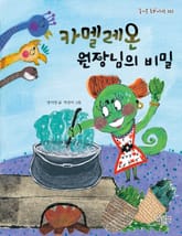 카멜레온 원장님의 비밀 표지 이미지