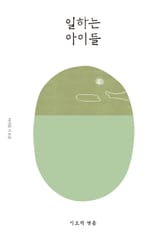 일하는 아이들(이오덕의 글쓰기 교육 7) 표지 이미지