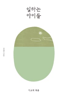 일하는 아이들(이오덕의 글쓰기 교육 7)