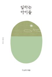 일하는 아이들(이오덕의 글쓰기 교육 7)