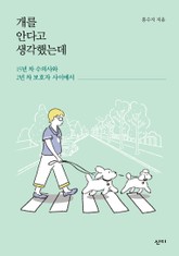 개를 안다고 생각했는데 표지 이미지