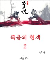 죽음의 협객 2 표지 이미지