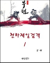 천하제일검객 1 표지 이미지