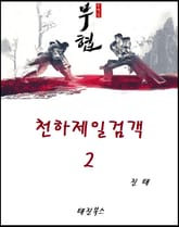 천하제일검객 2 표지 이미지
