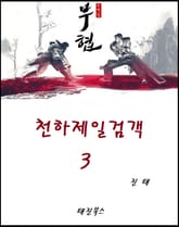 천하제일검객 3 표지 이미지