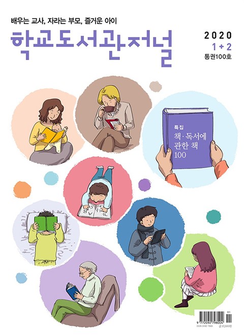 학교도서관저널 2020년 1+2월 합본호(통권100호) 표지 이미지