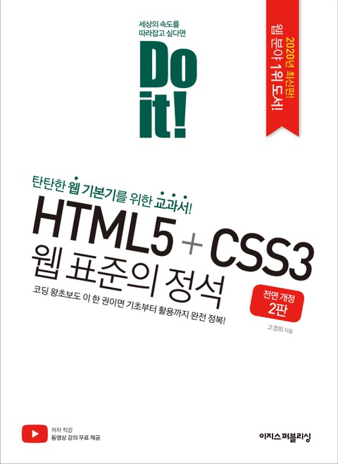 개정판 | Do it! HTML5+CSS3 웹 표준의 정석 (2판) 표지 이미지