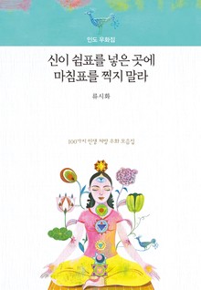 신이 쉼표를 넣은 곳에 마침표를 찍지 말라