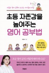 초등 자존감을 높여주는 영어 공부법 표지 이미지