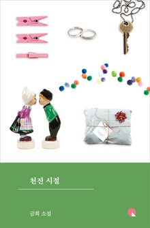 천진 시절
