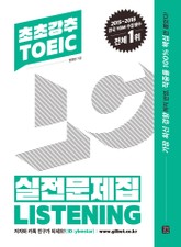 초초강추 TOEIC 실전문제집 LISTENING 표지 이미지