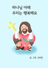 하나님 아래 우리는 행복해요 표지 이미지