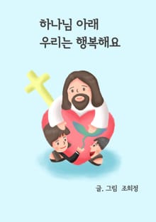 하나님 아래 우리는 행복해요