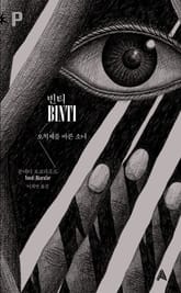 빈티 : 오치제를 바른 소녀 표지 이미지