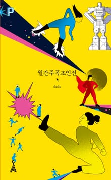 월간주폭초인전