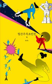 월간주폭초인전
