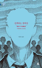 산책하는 침략자 표지 이미지