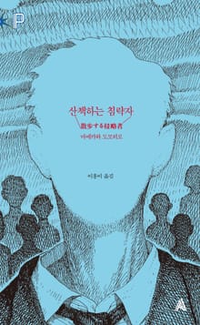 산책하는 침략자