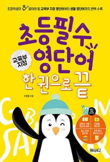 초등 필수 영단어 한 권으로 끝