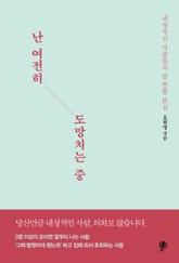 난 여전히 도망치는 중 : 내성적인 사람들의 말 못할 본심 표지 이미지