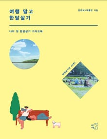 여행 말고 한달살기 : 나의 첫 한달살기 가이드북