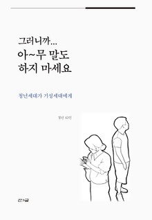 그러니까... 아~무 말도 하지 마세요 : 청년세대가 기성세대에게