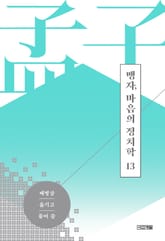 맹자, 마음의 정치학 제13편 진심 상 표지 이미지