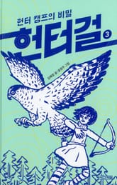 헌터걸 3 : 헌터 캠프의 비밀 표지 이미지