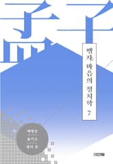 맹자, 마음의 정치학 제7편 이루 상 표지 이미지