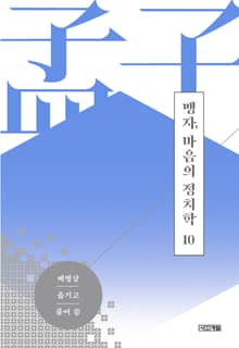 맹자, 마음의 정치학 제10편 만장 하