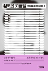 침묵의 카르텔 표지 이미지