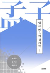 맹자, 마음의 정치학 제6편 등문공 하 표지 이미지