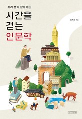 지리 샘과 함께하는 시간을 걷는 인문학 표지 이미지