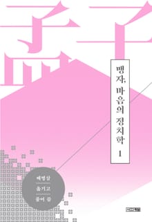 맹자, 마음의 정치학 제1편 양혜왕 상