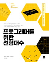 프로그래머를 위한 선형대수 표지 이미지