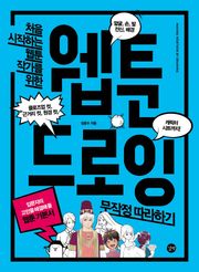 웹툰 드로잉 무작정 따라하기