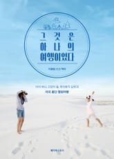 그것은 하나의 여행이었다 표지 이미지