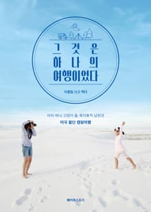 그것은 하나의 여행이었다