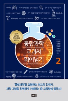 통합과학 교과서 뛰어넘기 2