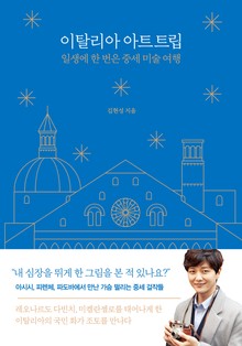 이탈리아 아트 트립