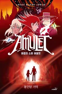 마법의 스톤 애뮬릿 7 : 봉인된 기억