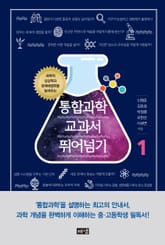 통합과학 교과서 뛰어넘기 1 표지 이미지