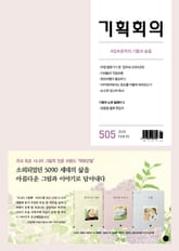 기획회의 505호 표지 이미지