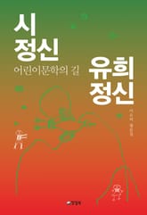 시정신 유희정신 표지 이미지