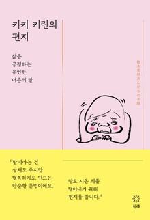 키키 키린의 편지: 삶을 긍정하는 유연한 어른의 말