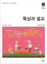 묵상과 설교 2020년 3-4월호 표지 이미지