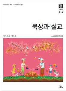 묵상과 설교 2020년 3-4월호