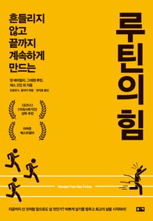 루틴의 힘: 흔들리지 않고 끝까지 계속하게 만드는
